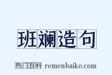 班斓造句是什么意思的图片